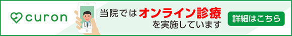 当院ではオンライン診療を実施しています。詳細はこちら