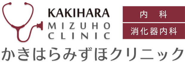 高槻市の内科・消化器内科【かきはらみずほクリニック】女医による診療